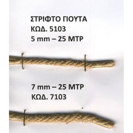 Κορδόνι στριφτό (25 μέτρα)