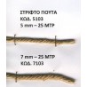 Κορδόνι στριφτό (25 μέτρα)