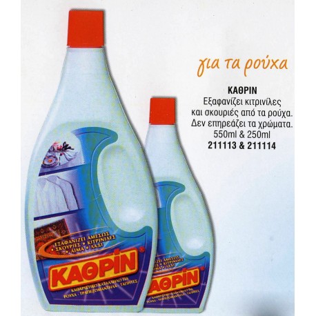 Κάθριν για ρούχα