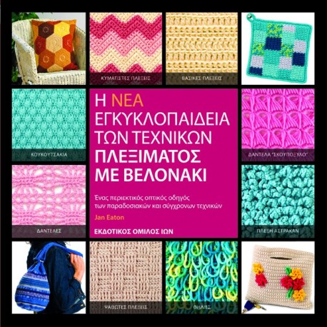 Πλέξιμο με Βελονάκι