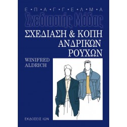 Σχεδίαση & Κοπή Ανδρικών Ρούχων