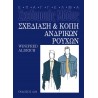 Σχεδίαση & Κοπή Ανδρικών Ρούχων