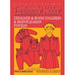Σχεδίαση και Κοπή Παιδικών & Μωρουδιακών Ρούχων