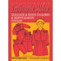 Σχεδίαση και Κοπή Παιδικών & Μωρουδιακών Ρούχων