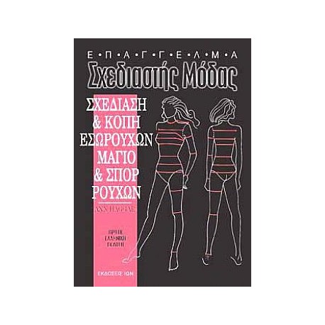 Σχεδίαση & Κοπή Εσωρούχων, Μαγιό & Σπορ Ρούχων