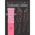 Σχεδίαση & Κοπή Εσωρούχων, Μαγιό & Σπορ Ρούχων