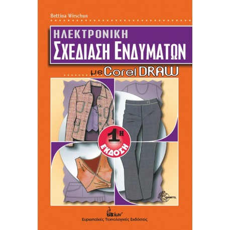 Ηλεκτρονική Σχεδίαση Ενδυμάτων με Corel Draw