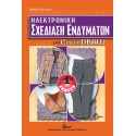 Ηλεκτρονική Σχεδίαση Ενδυμάτων με Corel Draw