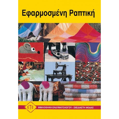 Εφαρμοσμένη Ραπτική