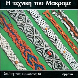 Η ΤΕΧΝΙΚΗ ΤΟΥ ΜΑΚΡΑΜΕ