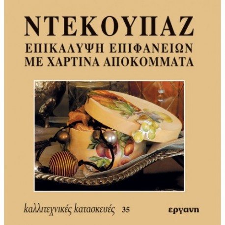 ΝΤΕΚΟΥΠΑΖ-decoupage