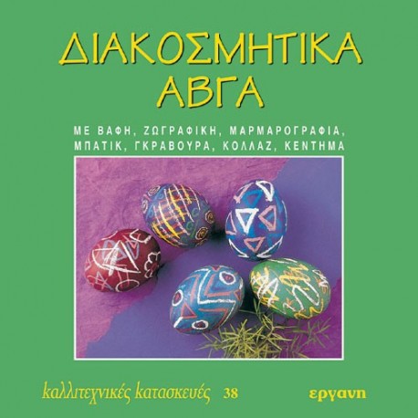 ΔΙΑΚΟΣΜΗΤΙΚΑ ΑΒΓΑ