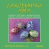 ΔΙΑΚΟΣΜΗΤΙΚΑ ΑΒΓΑ
