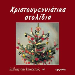 Χριστουγεννιάτικα Στολίδια