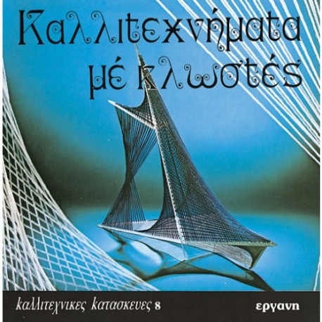 ΚΑΛΛΙΤΕΧΝΗΜΑΤΑ ΜΕ ΚΛΩΣΤΕΣ